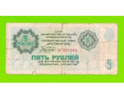 АРКТИКУГОЛЬ, СССР - 5 рублей - 1979