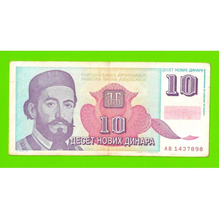 Югославия - 10 новых динаров - 1994 (AB)