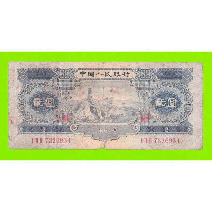 Китай - 2 юаня - 1953