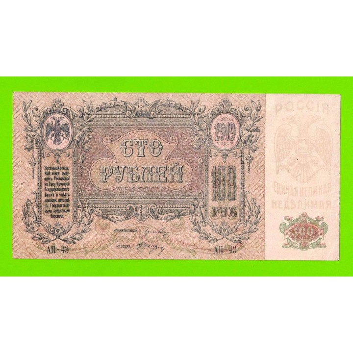Ростов - 100 рублей - 1919 (АН-43) - в/з вензель - Ростов-на-Дону