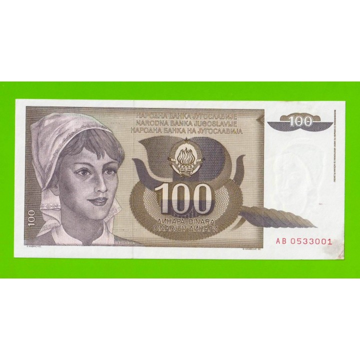 Югославия - 100 динаров - 1991 (AB) - aUNC!!!