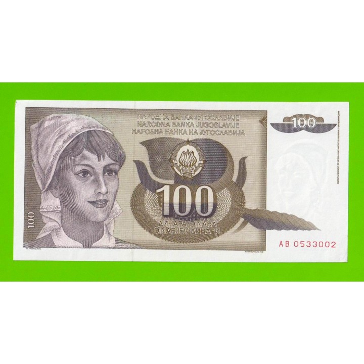 Югославия - 100 динаров - 1991 (AB) - aUNC!!!