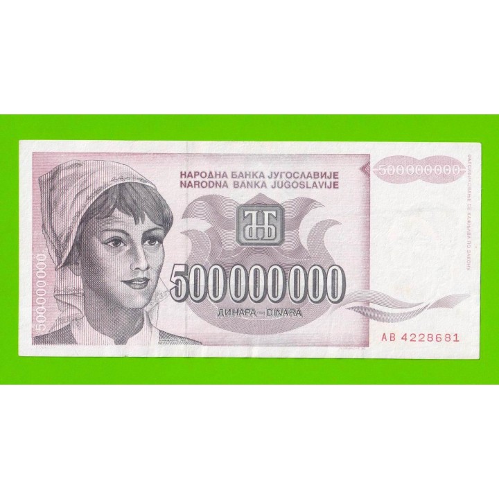 Югославия - 500000000 / 500 миллионов динаров - 1993 (AB)