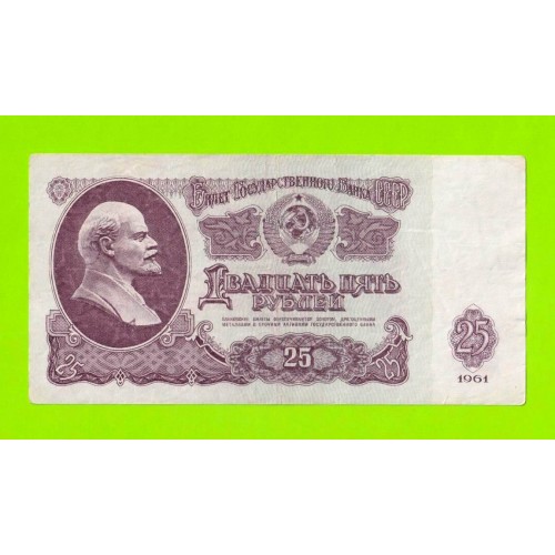 25 рублей - 1961 (ТЭ)