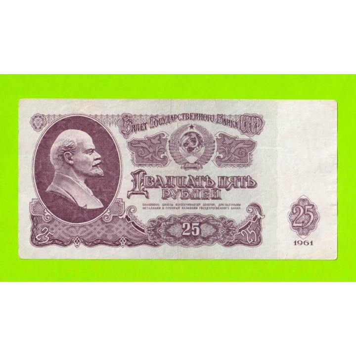 25 рублей - 1961 (ТЭ)