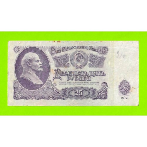25 рублей - 1961 (ЗЭ)
