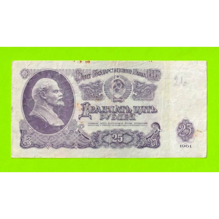 25 рублей - 1961 (ЗЭ)