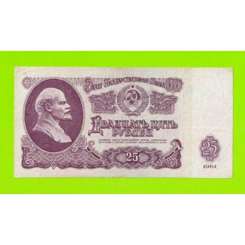 25 рублей - 1961 (ЬВ)