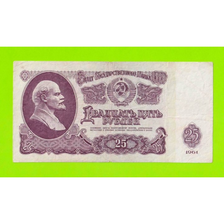 25 рублей - 1961 (ЬВ)