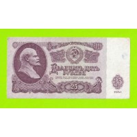 25 рублей - 1961 (Бх)