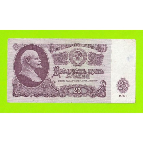 25 рублей - 1961 (Бх)