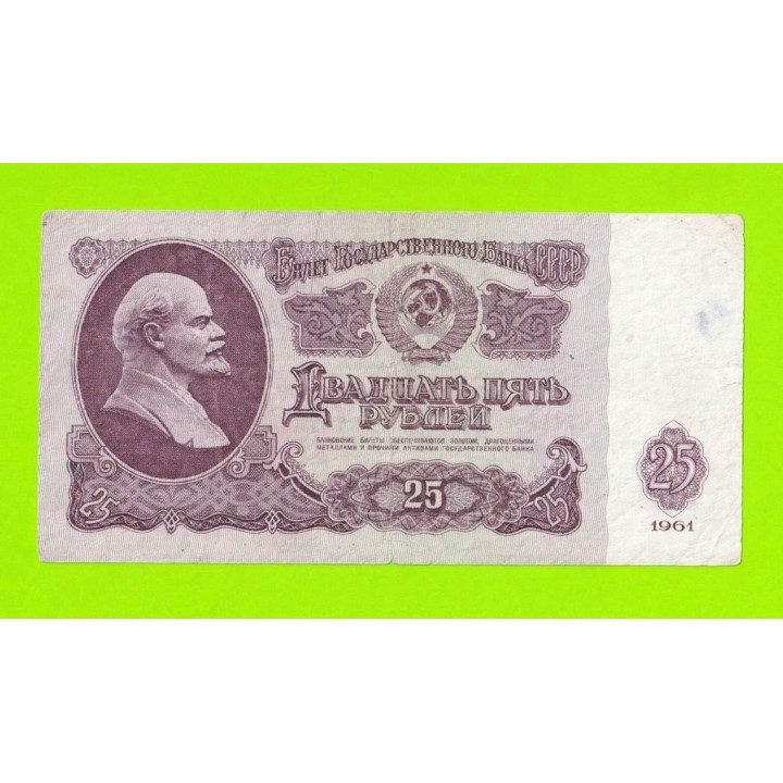 25 рублей - 1961 (Бх)
