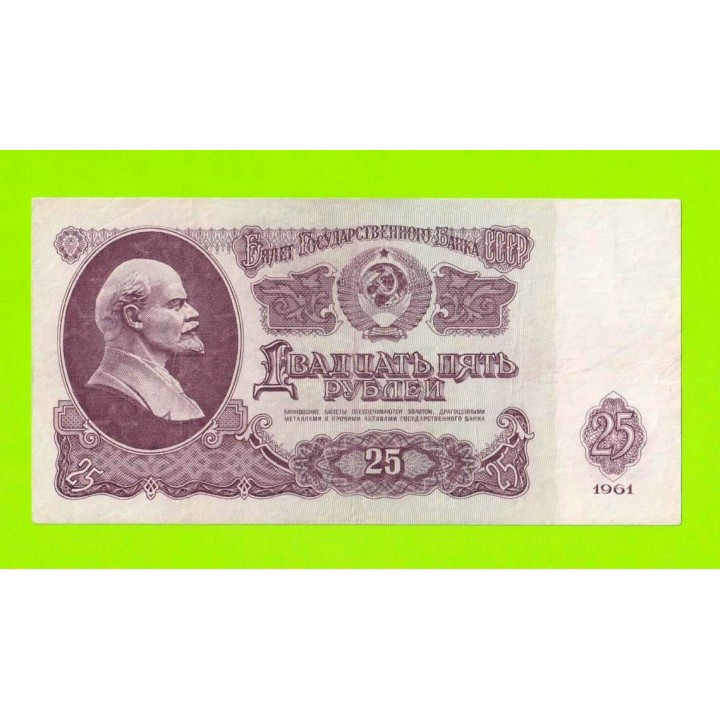 25 рублей - 1961 (ТЬ)
