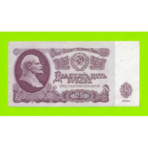25 рублей - 1961 (Гв)