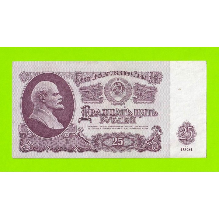 25 рублей - 1961 (Гв)