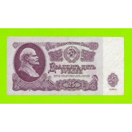 25 рублей - 1961 (Ас)