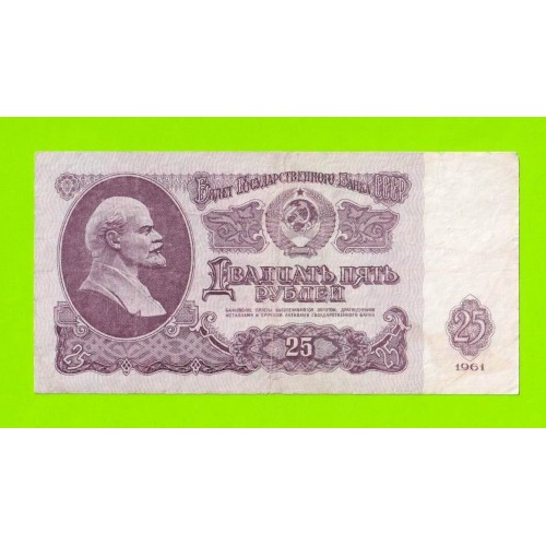 25 рублей - 1961 (Вс)