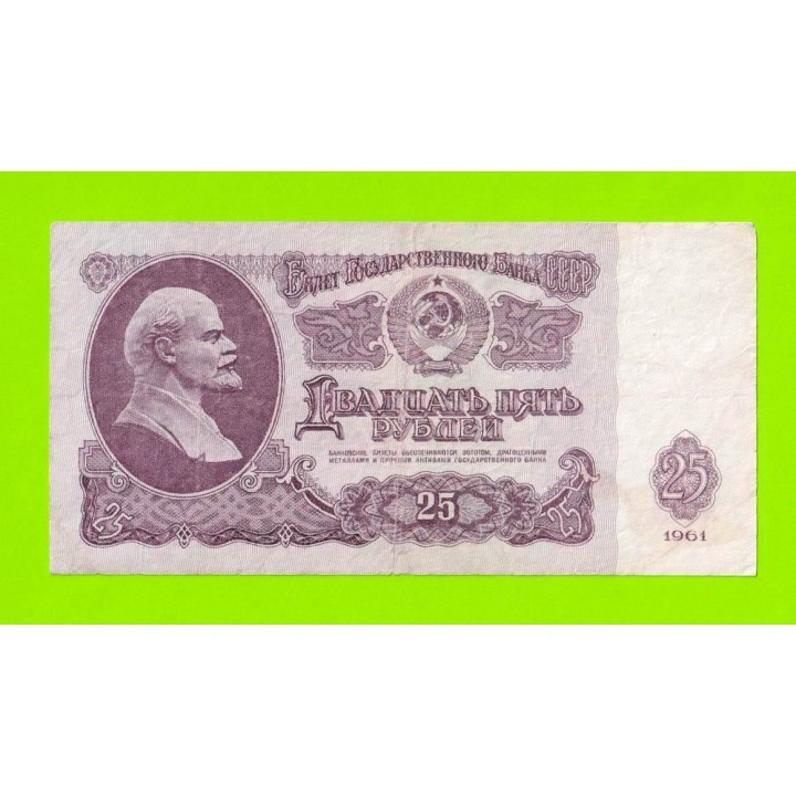 25 рублей - 1961 (Вс)