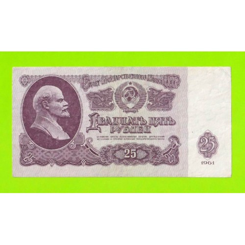 25 рублей - 1961 (Вв)