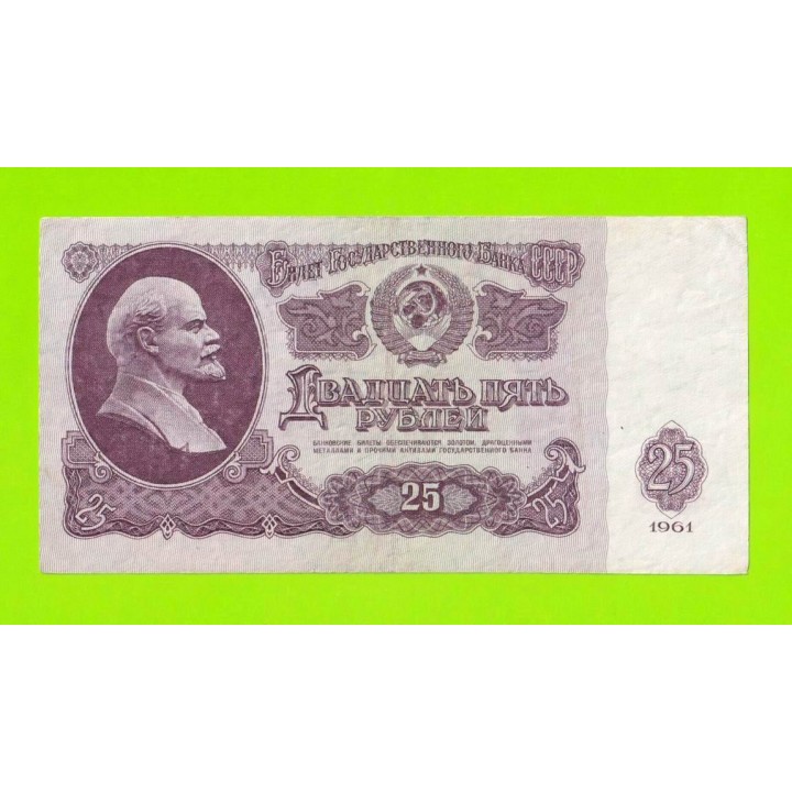 25 рублей - 1961 (Вв)
