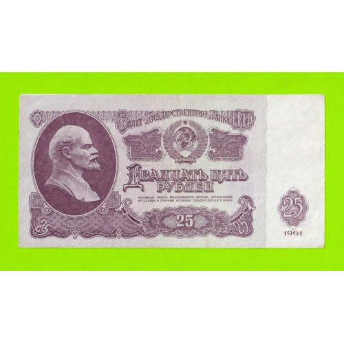 25 рублей - 1961 (Бб)