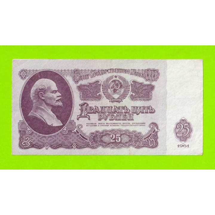 25 рублей - 1961 (Бб)