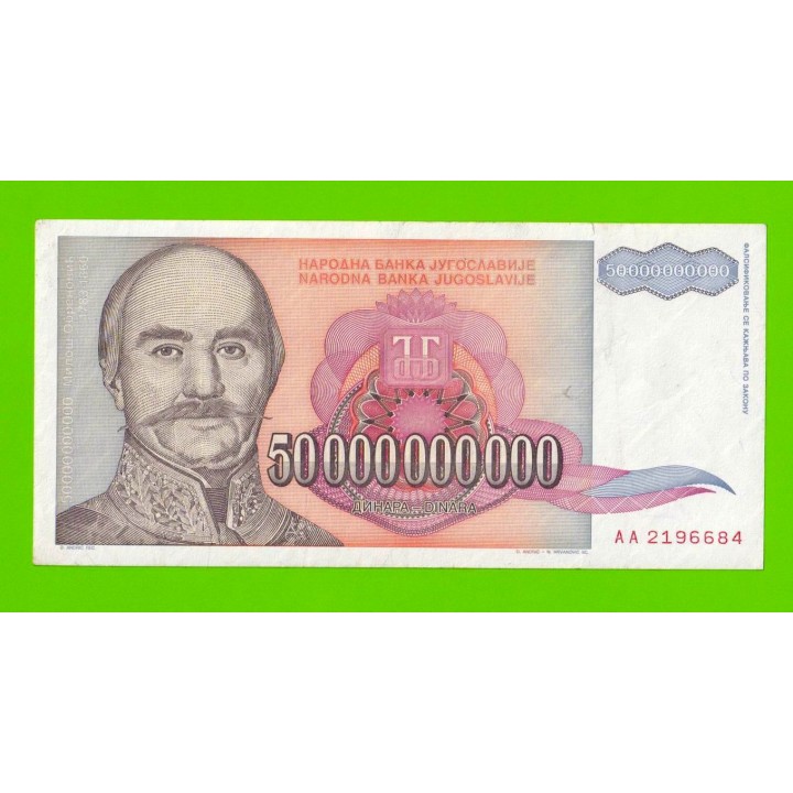 Югославия - 50000000000 / 50 миллиардов динаров - 1993 (AA)