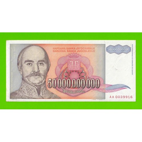 Югославия - 50000000000 / 50 миллиардов динаров - 1993 (AA)