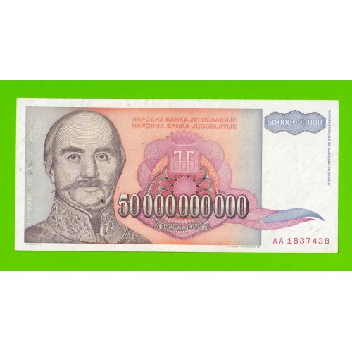 Югославия - 50000000000 / 50 миллиардов динаров - 1993 (AA)