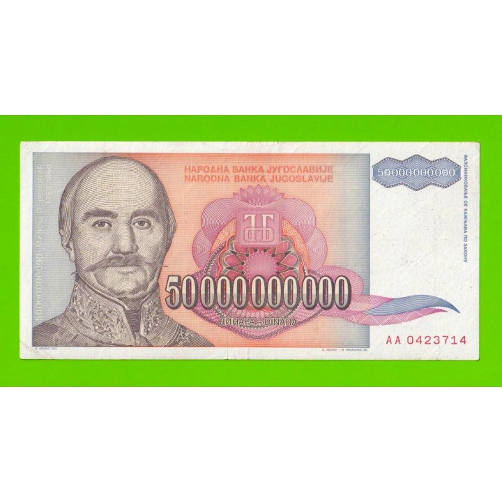 Югославия - 50000000000 / 50 миллиардов динаров - 1993 (AA)