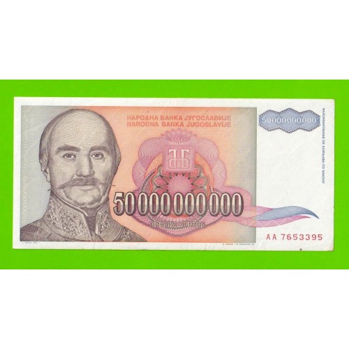 Югославия - 50000000000 / 50 миллиардов динаров - 1993 (AA)