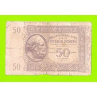 Греция, Ионические острова (Итальянская оккупация) - 50 драхм - 1941