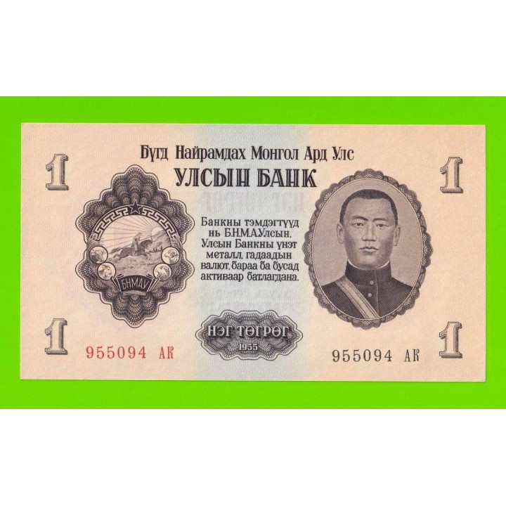 Монголия - 1 тугрик - 1955 (АК) - UNC-!!!