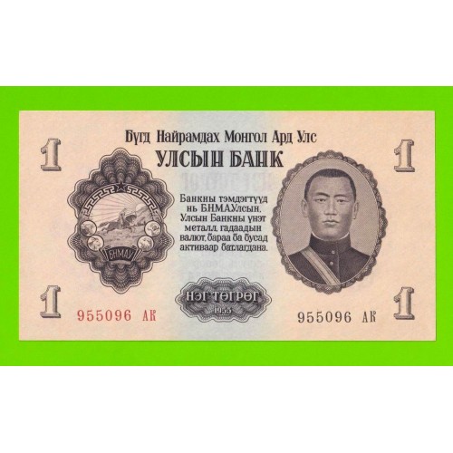 Монголия - 1 тугрик - 1955 (АК) - UNC-!!!
