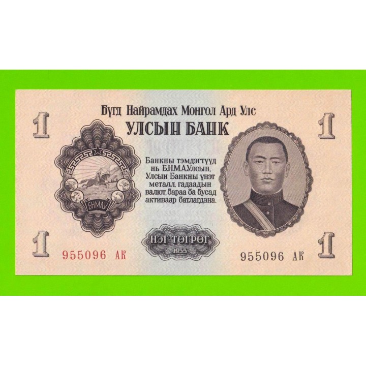 Монголия - 1 тугрик - 1955 (АК) - UNC-!!!