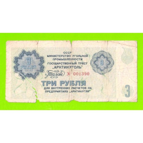 АРКТИКУГОЛЬ, СССР - 3 рубля - 1979