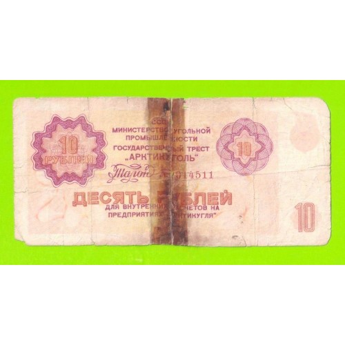 АРКТИКУГОЛЬ, СССР - 10 рублей - 1979