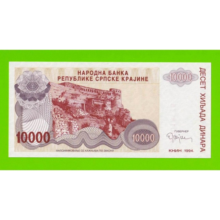 Хорватия (Сербская Краина) - 10000 динаров - 1994 (A) - UNC!!!