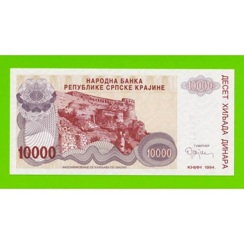Хорватия (Сербская Краина) - 10000 динаров - 1994 (A) - UNC!!!