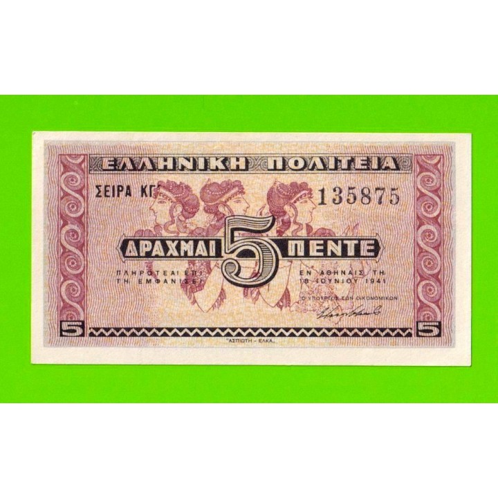 Греция - 5 драхм - 1941 - aUNC!!!