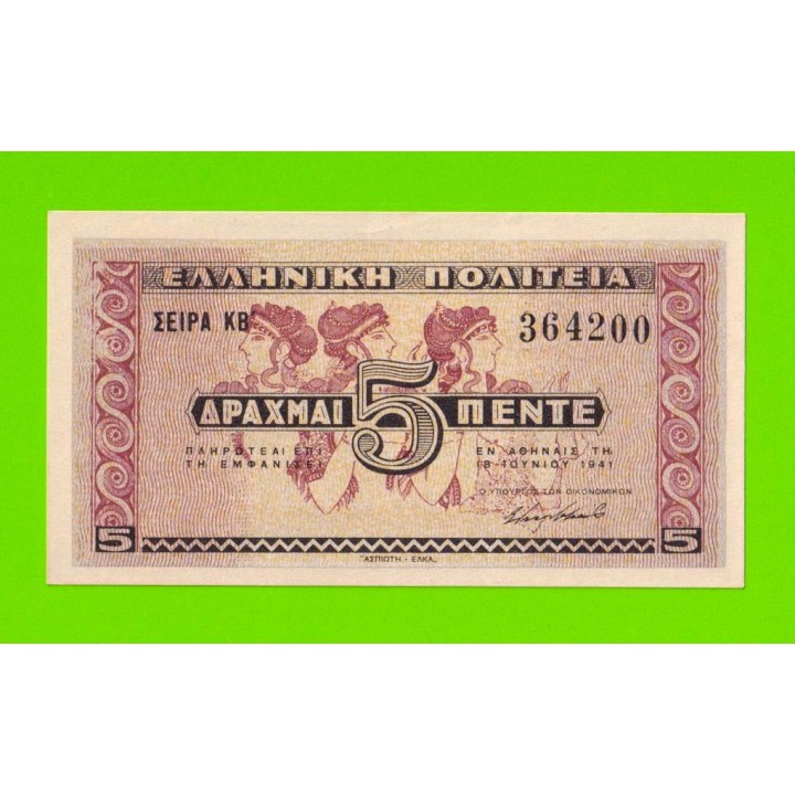 Греция - 5 драхм - 1941 - aUNC!!!