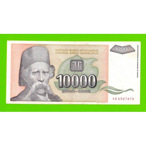 Югославия - 10000 динаров - 1993 (AB)