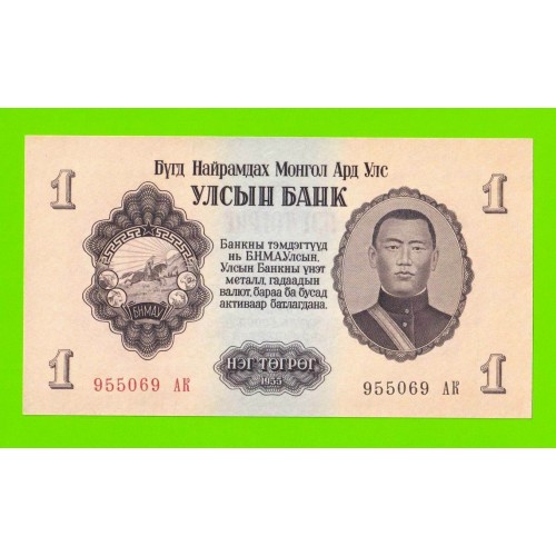 Монголия - 1 тугрик - 1955 (АК) - UNC-!!!