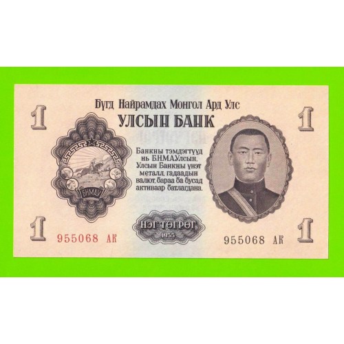 Монголия - 1 тугрик - 1955 (АК) - UNC-!!!