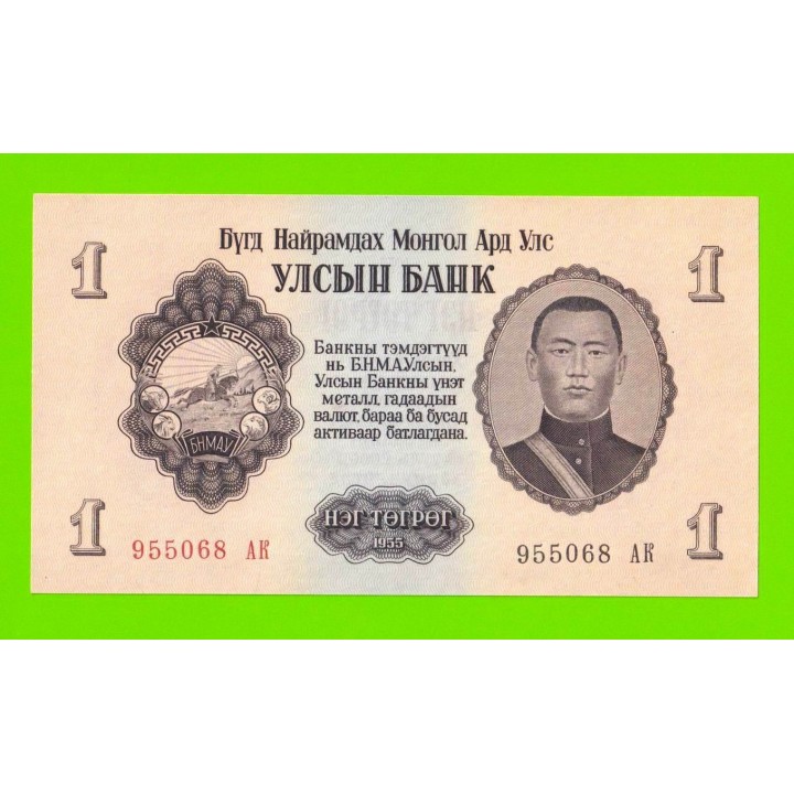 Монголия - 1 тугрик - 1955 (АК) - UNC-!!!