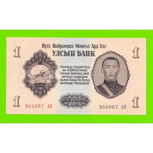 Монголия - 1 тугрик - 1955 (АК) - UNC-!!!