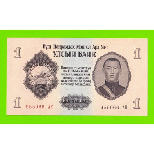 Монголия - 1 тугрик - 1955 (АК) - UNC-!!!