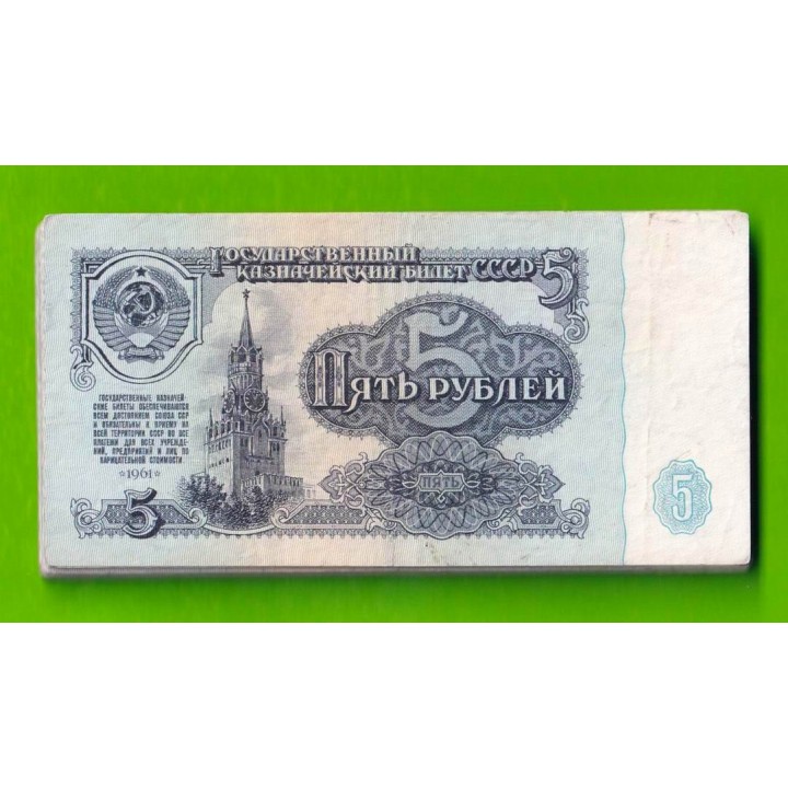 5 рублей - 1961 - пачка 102 штуки - F / VF