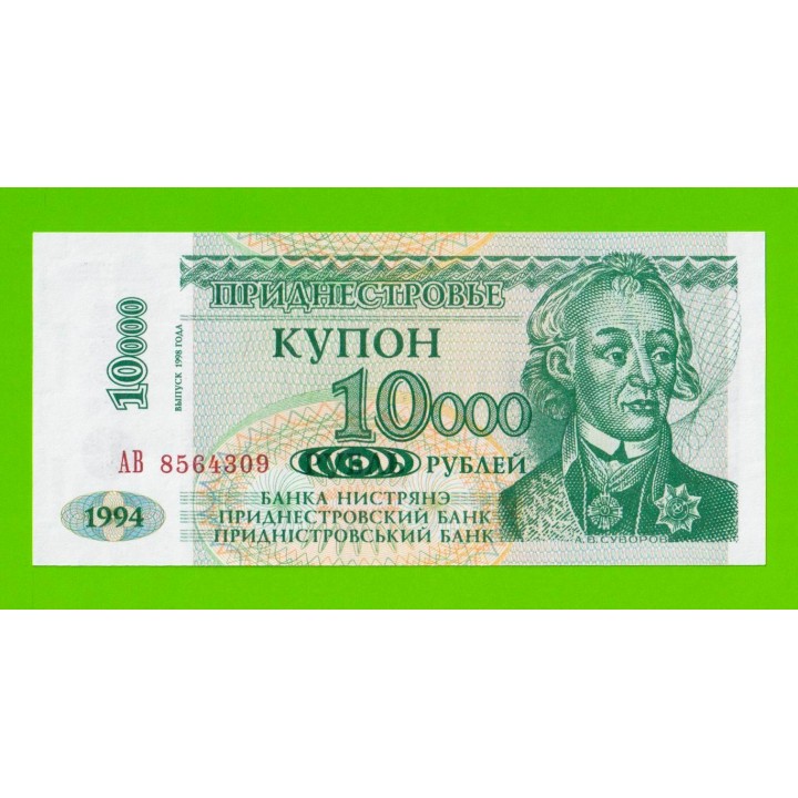 Приднестровье - 10000 рублей - 1998 - UNC!!!