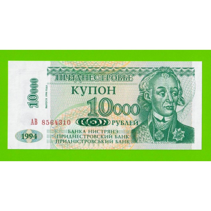 Приднестровье - 10000 рублей - 1998 - UNC!!!